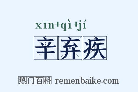 辛弃疾是什么意思的图片